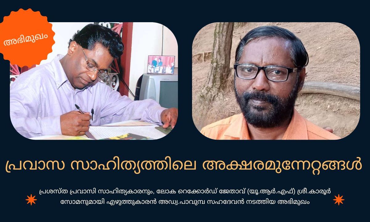 പ്രവാസ സാഹിത്യത്തിലെ അക്ഷരമുന്നേറ്റങ്ങള്‍ – അഭിമുഖം