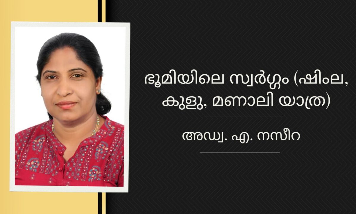 ഭൂമിയിലെ സ്വര്‍ഗ്ഗം, ഭാഗം – 6 (ഷിംല, കുളു, മണാലി യാത്ര) – അഡ്വ. എ. നസീറ