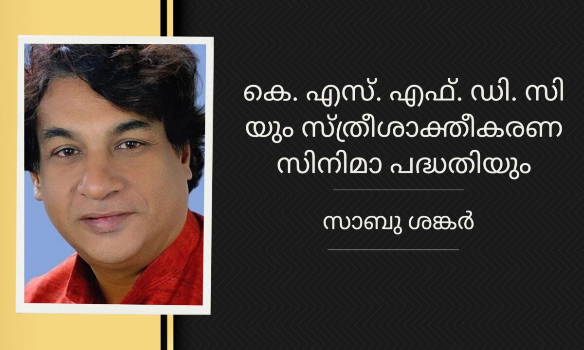 കെ. എസ്. എഫ്. ഡി. സി യും സ്ത്രീശാക്തീകരണ സിനിമാ പദ്ധതിയും – സാബു ശങ്കർ