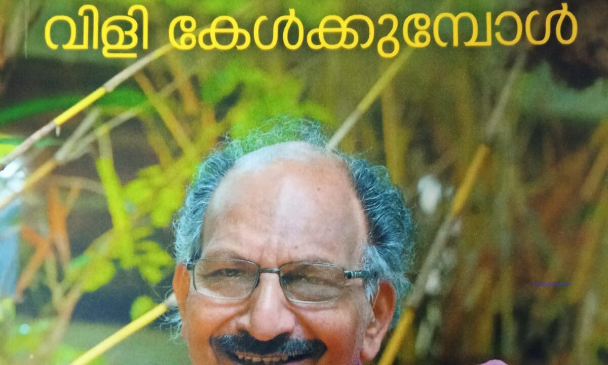 കിഴക്കിന്റെ വെനീസെന്ന വിളി കേൾക്കുമ്പോൾ – ഏഴാച്ചേരി രാമചന്ദ്രൻ