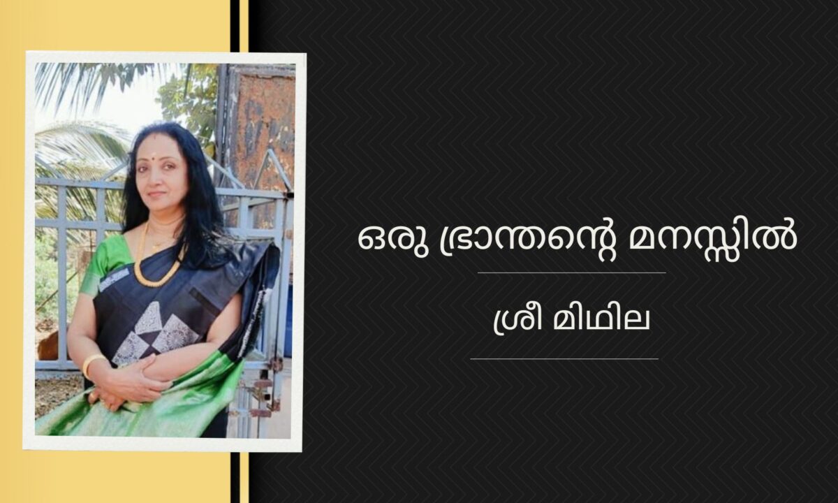 ഒരു ഭ്രാന്തന്റെ മനസ്സിൽ – ശ്രീ മിഥില