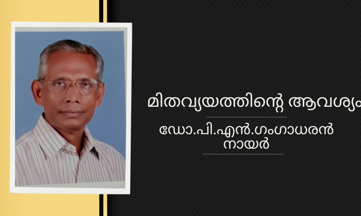 മിതവ്യയത്തിന്റെ ആവശ്യം – ഡോ.പി.എൻ.ഗംഗാധരൻ നായർ