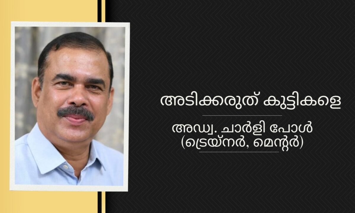 അടിക്കരുത് കുട്ടികളെ – അഡ്വ. ചാര്‍ളി പോള്‍ (ട്രെയ്നര്‍, മെന്‍റര്‍)