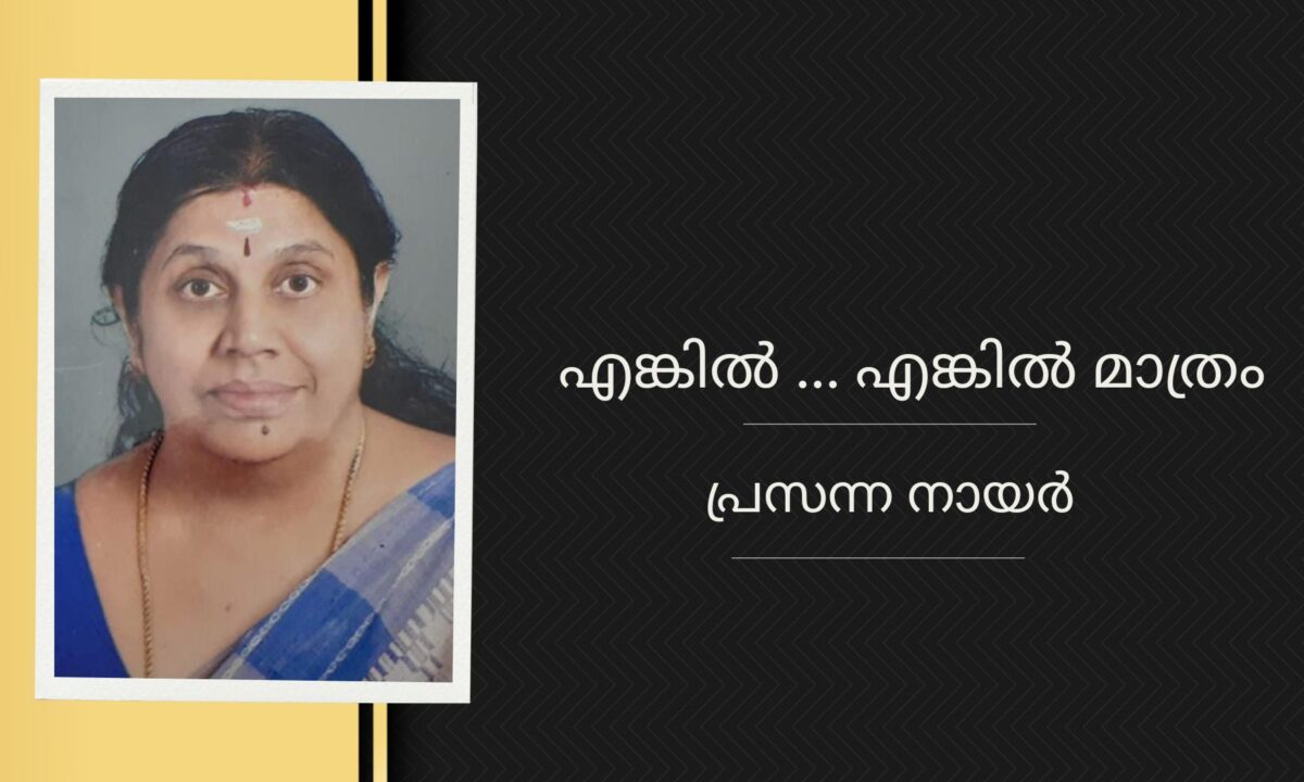 എങ്കിൽ … എങ്കിൽ മാത്രം – പ്രസന്ന നായർ