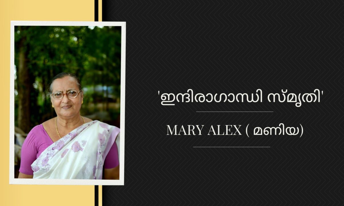 ‘ഇന്ദിരാഗാന്ധി സ്‌മൃതി’ – Mary Alex ( മണിയ)