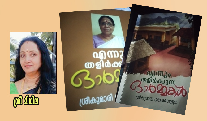 ആത്മകഥാശമുള്ള ഓര്‍മ്മക്കുറിപ്പുകള്‍-ശ്രീ മിഥില