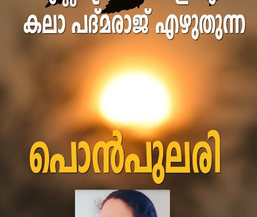 പൊന്‍പുലരി – കലാ പത്മരാജ്‌