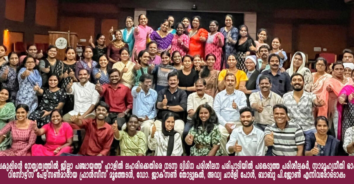 ‘നശാ മുക്ത് ഭാരത് അഭിയാന്‍’ ദ്വി ദിന പരിശീലന പരിപാടി സമാപിച്ചു