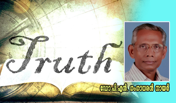 സത്യത്തിന്റെ അകപ്പൊരുള്‍-ഡോ.പി.എന്‍. ഗംഗാധരന്‍ നായര്‍