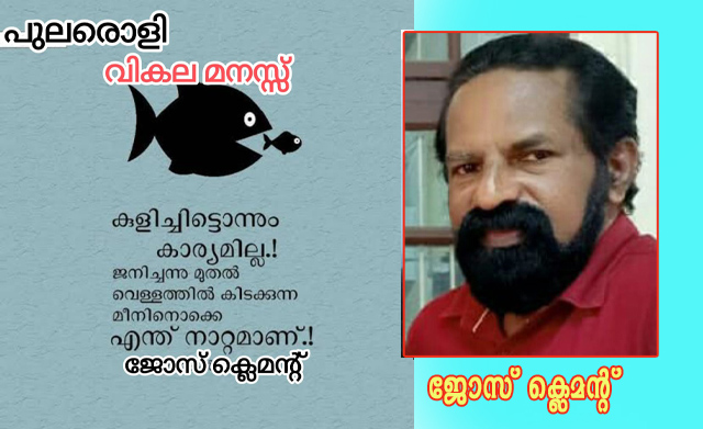 വികല മനസ്സ്-ജോസ് ക്ലെമന്റ്‌