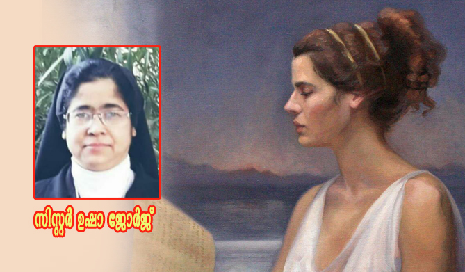 ഒരു എഴുത്തുകാരിയും കവയിത്രിയും-സിസ്റ്റര്‍ ഉഷാ ജോര്‍ജ്‌