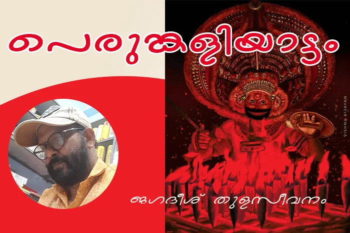 പെരുങ്കളിയാട്ടം – (ജഗദീശ് തുളസീവനം)
